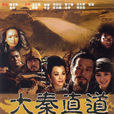 大秦直道(秦直道(楊冪主演電視劇)) 大秦直道(秦直道(楊冪主演電視劇))
