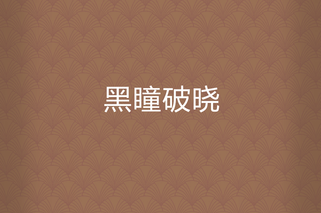 黑瞳破曉 黑瞳破曉