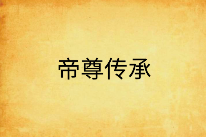 帝尊傳承 帝尊傳承