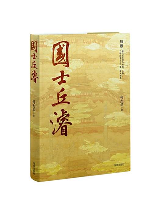 國士丘濬 國士丘濬