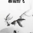慕雪紛飛 慕雪紛飛