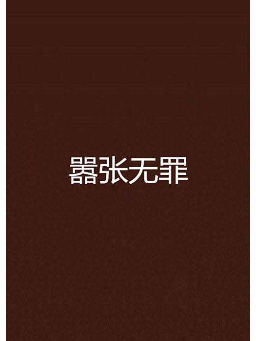 囂張無罪 囂張無罪