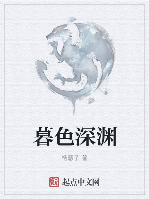 暮色深淵