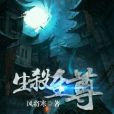 生殺至尊 生殺至尊