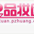 品妝團 品妝團