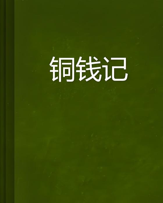 銅錢記 銅錢記