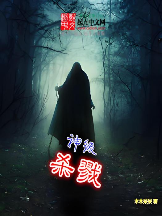 神級殺戮 神級殺戮