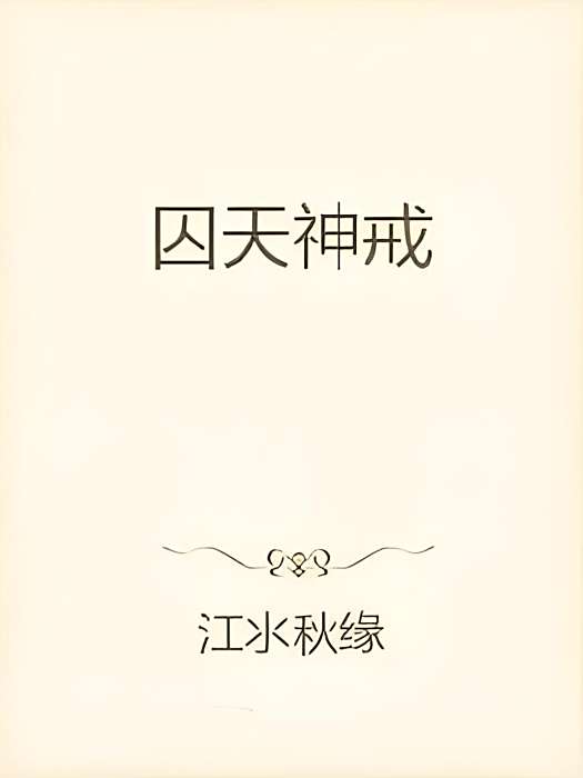囚天神戒 囚天神戒