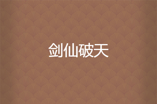 劍仙破天 劍仙破天