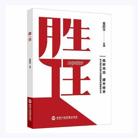 勝任(2021年國家行政管理出版社出版的圖書) 勝任(2021年國家行政管理出版社出版的圖書)