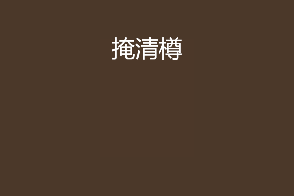 掩清樽 掩清樽