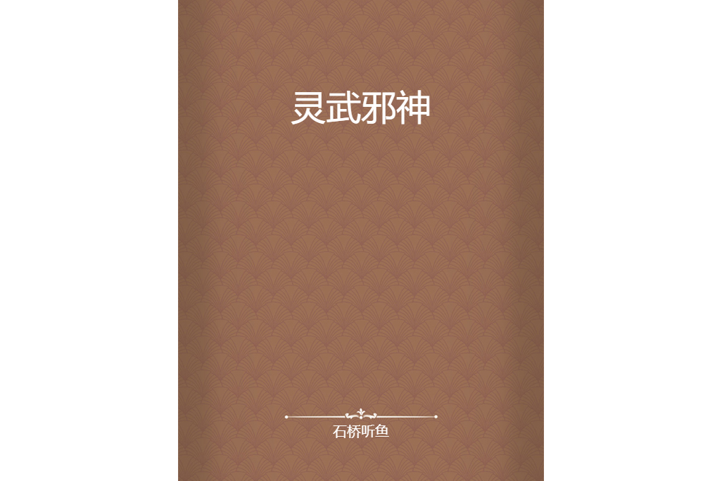 靈武邪神 靈武邪神