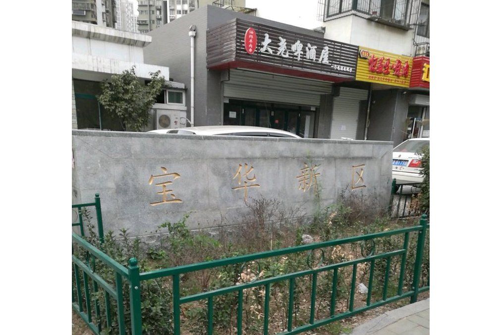 寶華新區 寶華新區
