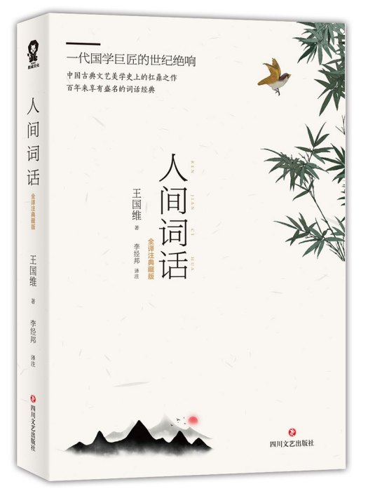 人間詞話(四川文藝出版社出版) 人間詞話(四川文藝出版社出版)