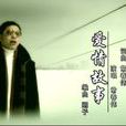 愛情故事(常來演唱歌曲) 愛情故事(常來演唱歌曲)