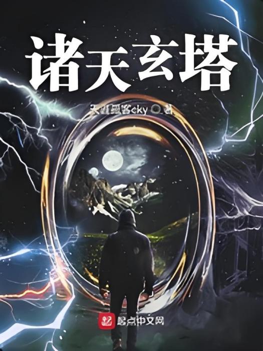 諸天玄塔 諸天玄塔