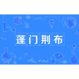 蓬門荊布 蓬門荊布