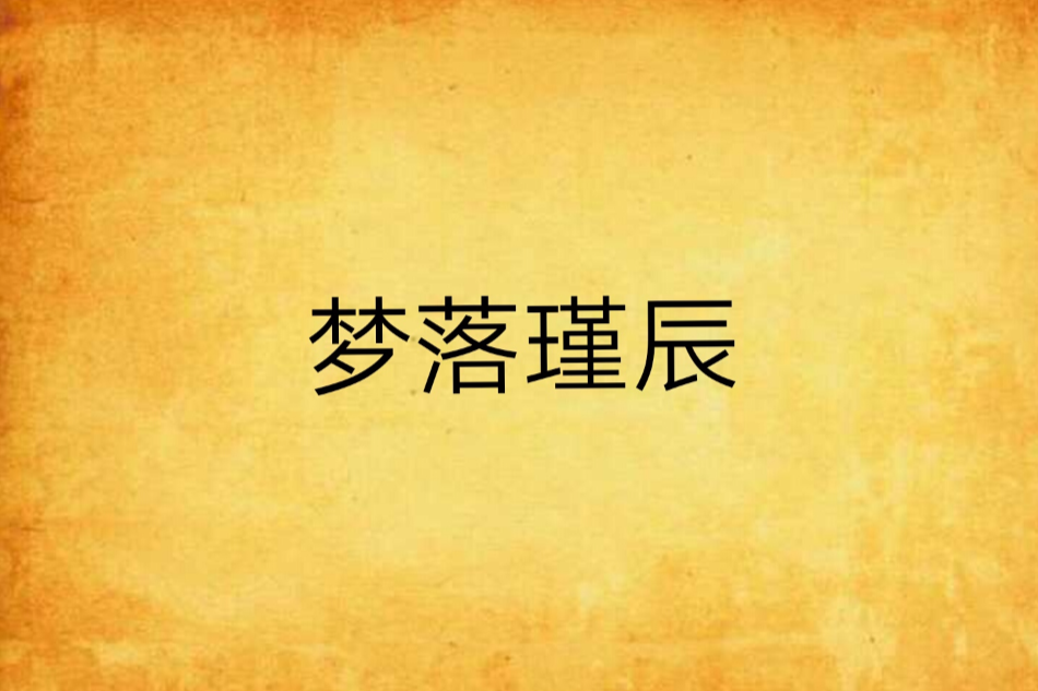 夢落瑾辰