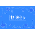 老法師(網路流行語) 老法師(網路流行語)