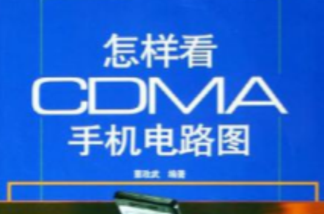 怎樣看CDMA手機電路圖