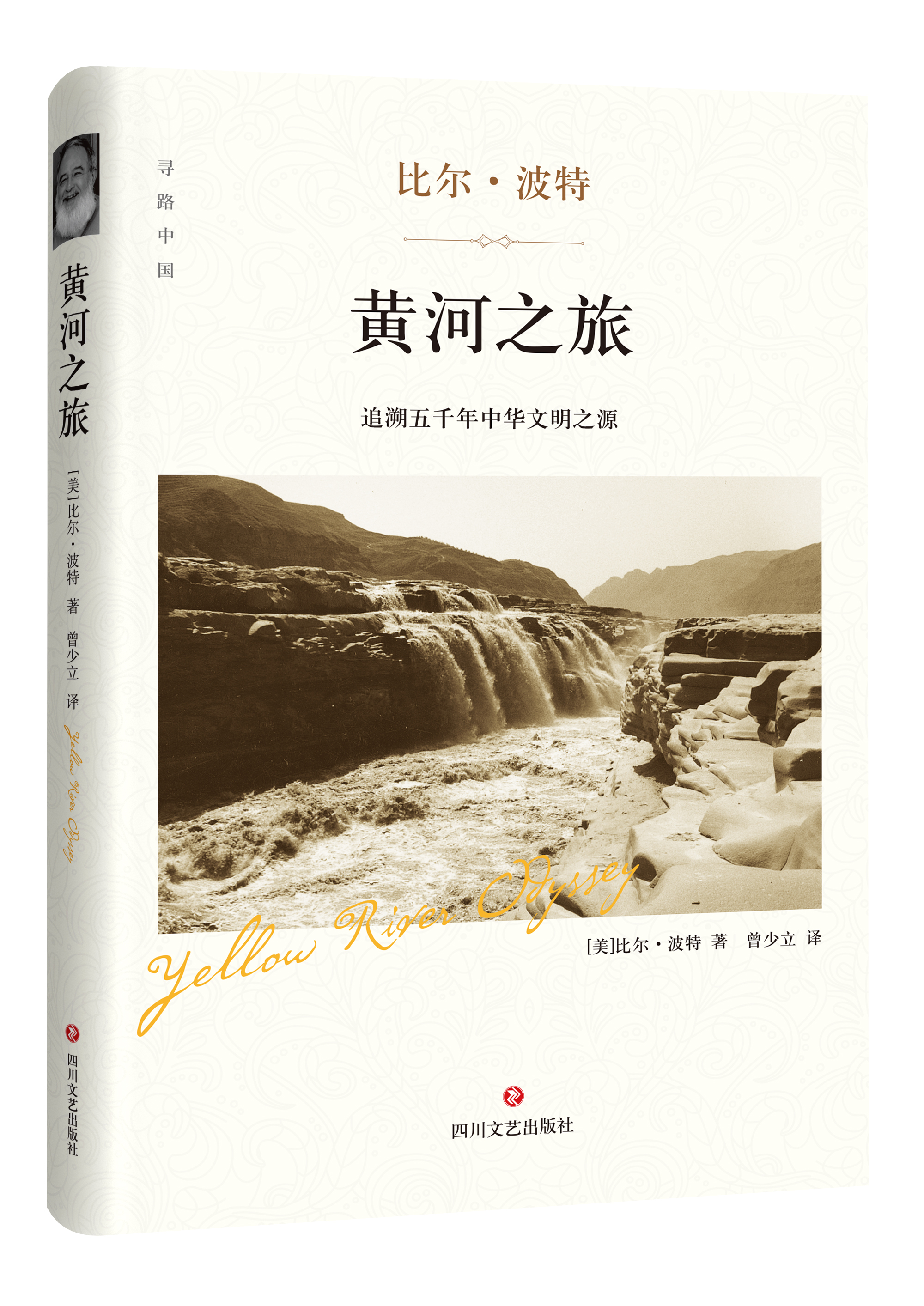 黃河之旅(2017年四川文藝出版社出版圖書)