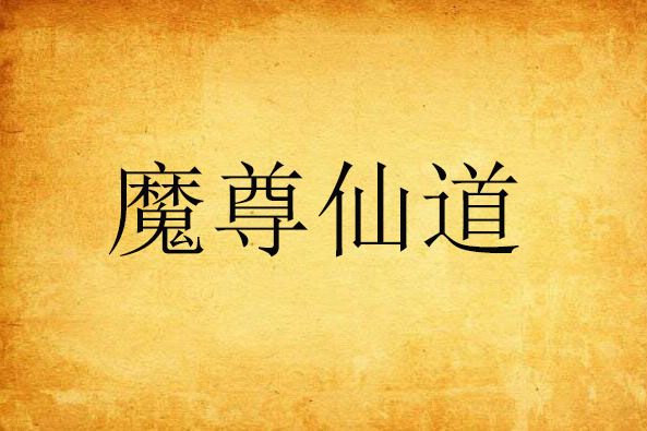 魔尊仙道 魔尊仙道
