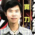 李錦綸(香港男配音演員)