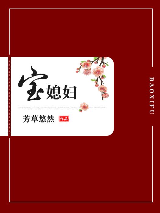寶媳婦