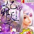 妃邪天下 妃邪天下