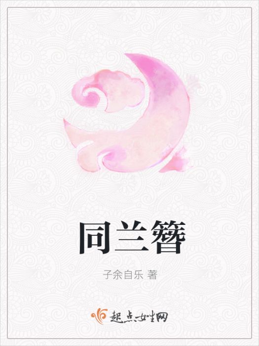 同蘭簪 同蘭簪