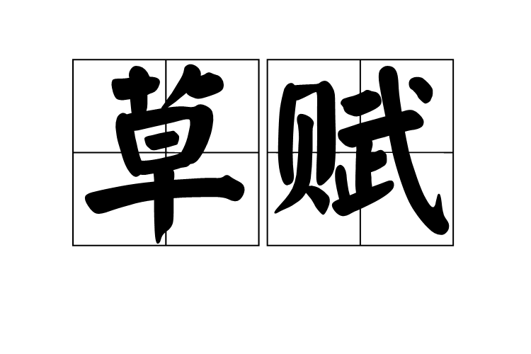 草賦 草賦