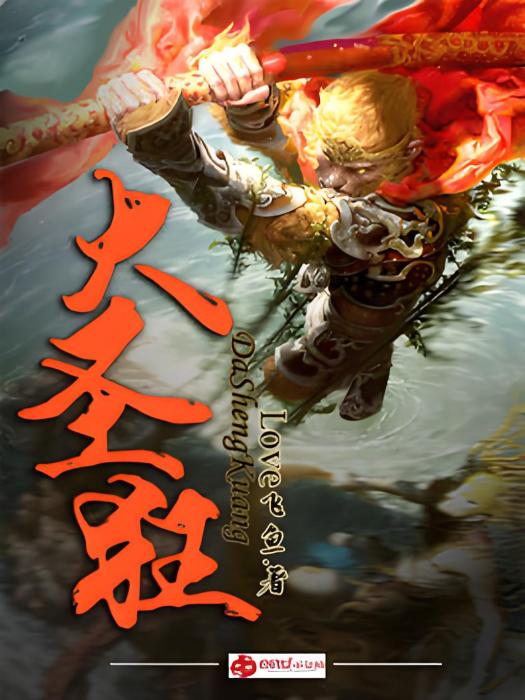 大聖狂 大聖狂