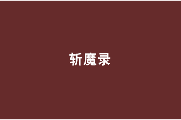 斬魔錄 斬魔錄