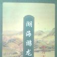 湖海游龍 湖海游龍