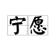 寧願(漢語詞語) 寧願(漢語詞語)
