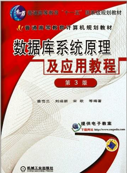 資料庫系統原理及套用教程（第3版）(資料庫系統原理及套用教程第3版)