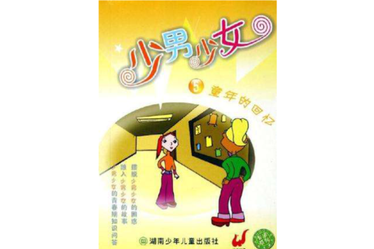 少男少女5 少男少女5