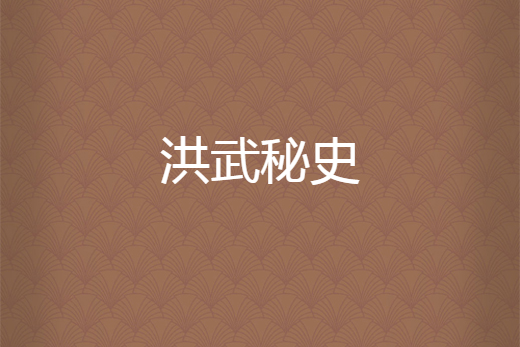 洪武秘史 洪武秘史