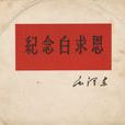 紀念白求恩