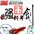 最強新手劍 最強新手劍
