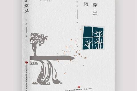 穿堂風(2019年濟南出版社出版的圖書) 穿堂風(2019年濟南出版社出版的圖書)
