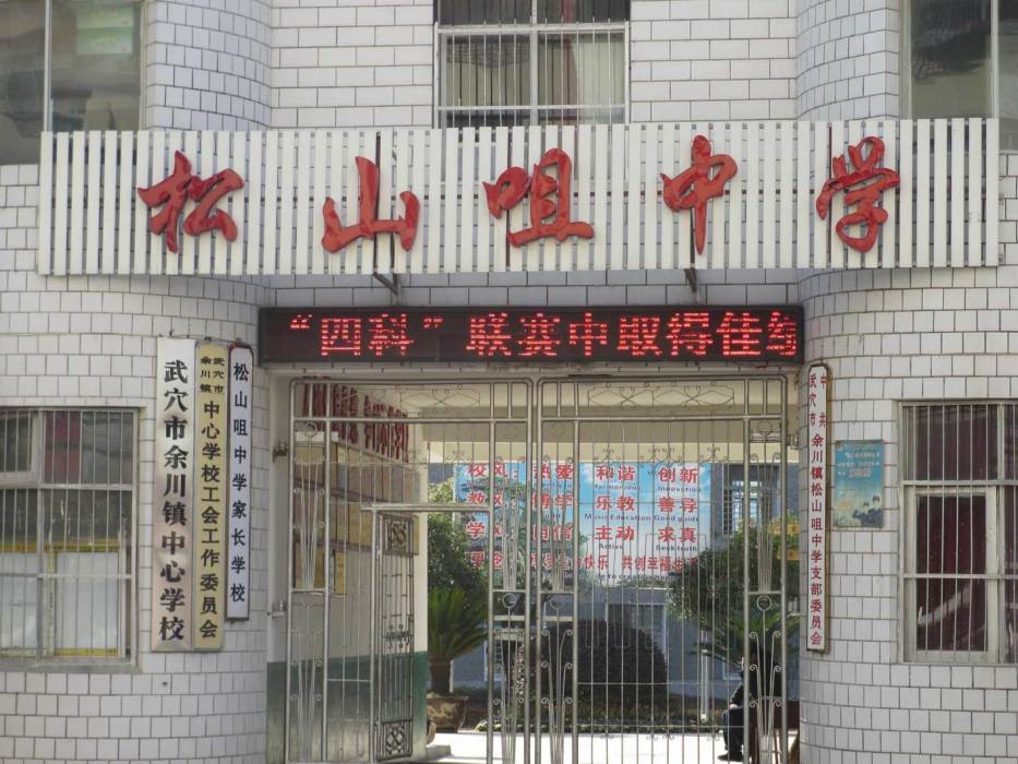 松山咀中學 松山咀中學