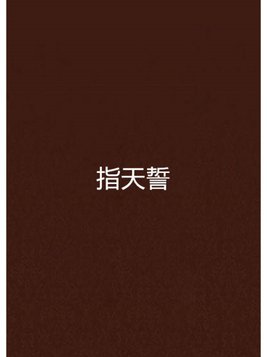 指天誓 指天誓