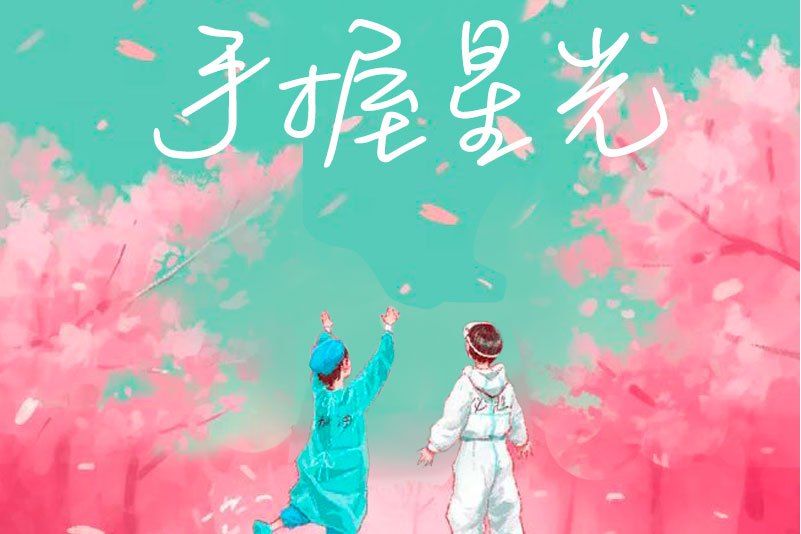 手握星光 手握星光