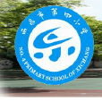 西昌市第四國小(西昌四小) 西昌市第四國小(西昌四小)