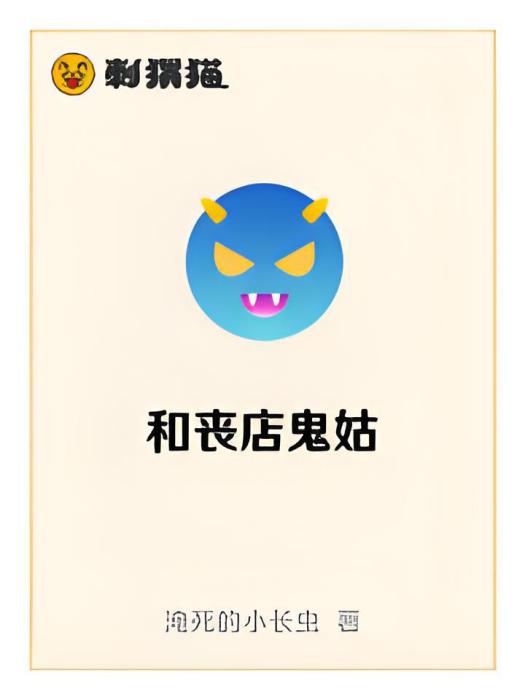 和喪店鬼姑