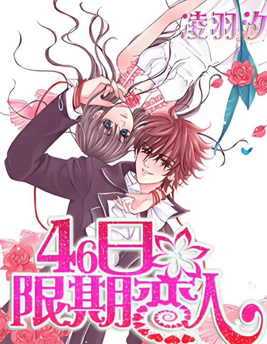 46日限期戀人 46日限期戀人