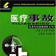 醫療事故(2004年濟南出版社出版的圖書) 醫療事故(2004年濟南出版社出版的圖書)