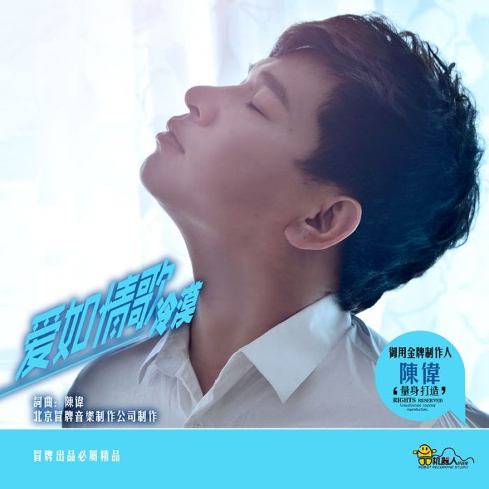 愛如情歌(冷漠演唱歌曲) 愛如情歌(冷漠演唱歌曲)