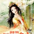 醫妃很愈心 醫妃很愈心